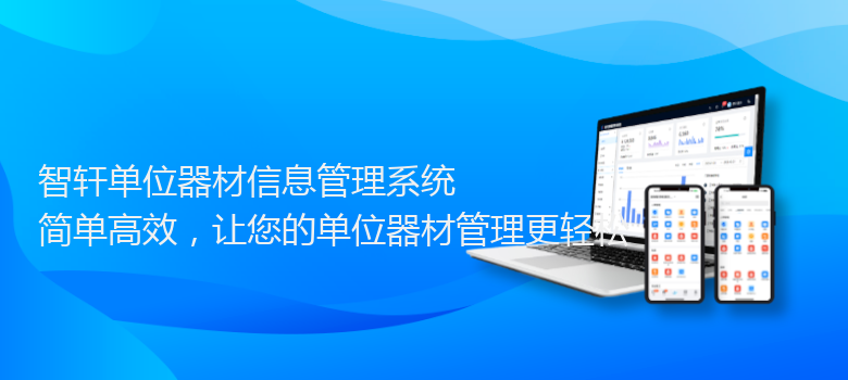 单位器材信息管理系统